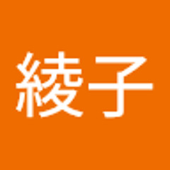 近藤綾子
