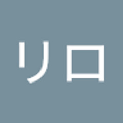 山村リロ