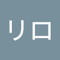 山村リロ