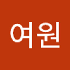 주여원