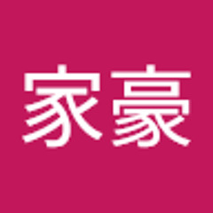 魏家豪