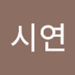 박시연