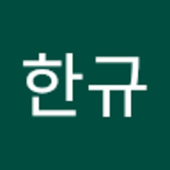 송한규