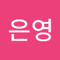 최은영