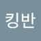 인킹반