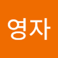정영자