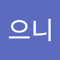 황시으니