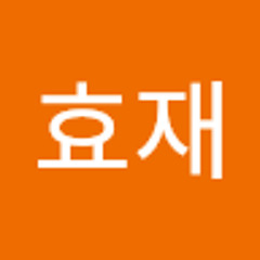 전효재