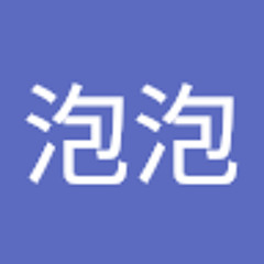 大崎泡泡