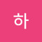 하하주헌