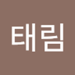 박태림