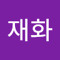 정재화