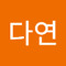 이다연