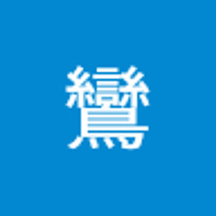 金鸞
