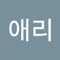 박애리