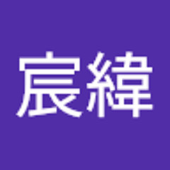 李宸緯