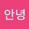 안녕하세요