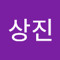 이상진