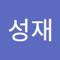 조성재