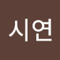 박시연