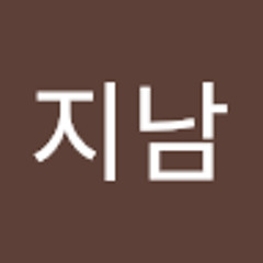 홍지남