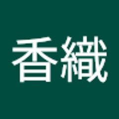 結城香織
