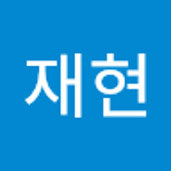 구재현