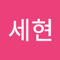 한세현
