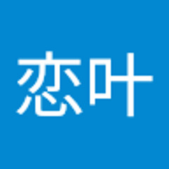 梶田恋叶