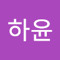김하윤
