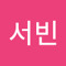 서빈