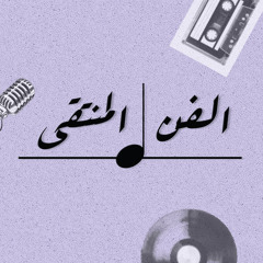 الفنُ المُنتقَىٰ