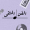 الفنُ المُنتقَىٰ