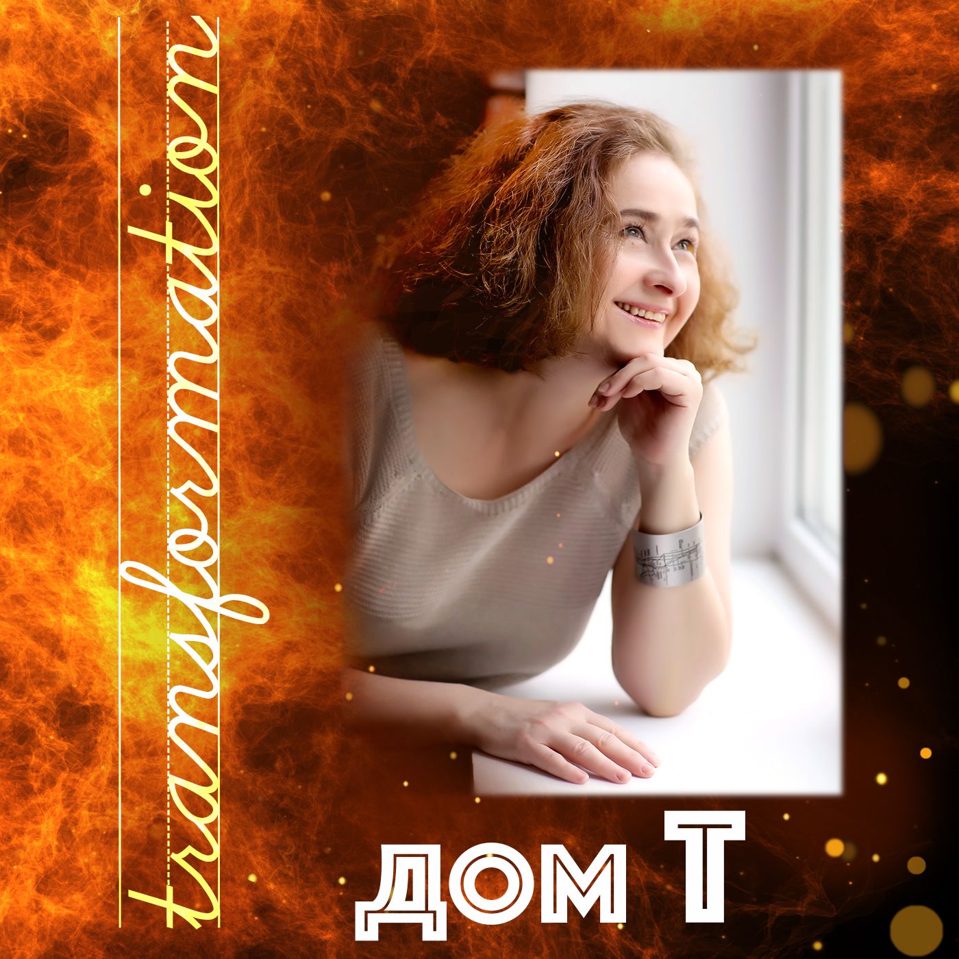 Дом Т transformation podcast artwork