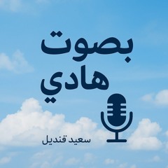 سَعِيدْ قَندِيلْ