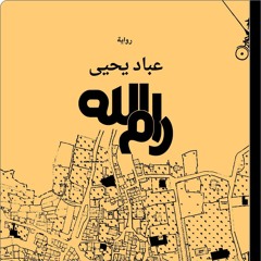 رواية رام الله - العتبة الخامسة والسابعة