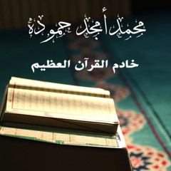 محمد أمجد حمودة - خادم القرآن العظيم