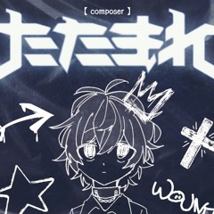 たたまれ