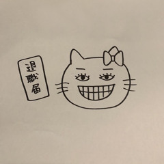 過労キティ