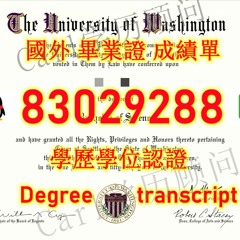 ‹美国文凭证书›UW毕业 证Q微83029288