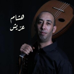 Hisham Errish هشام عرّيش