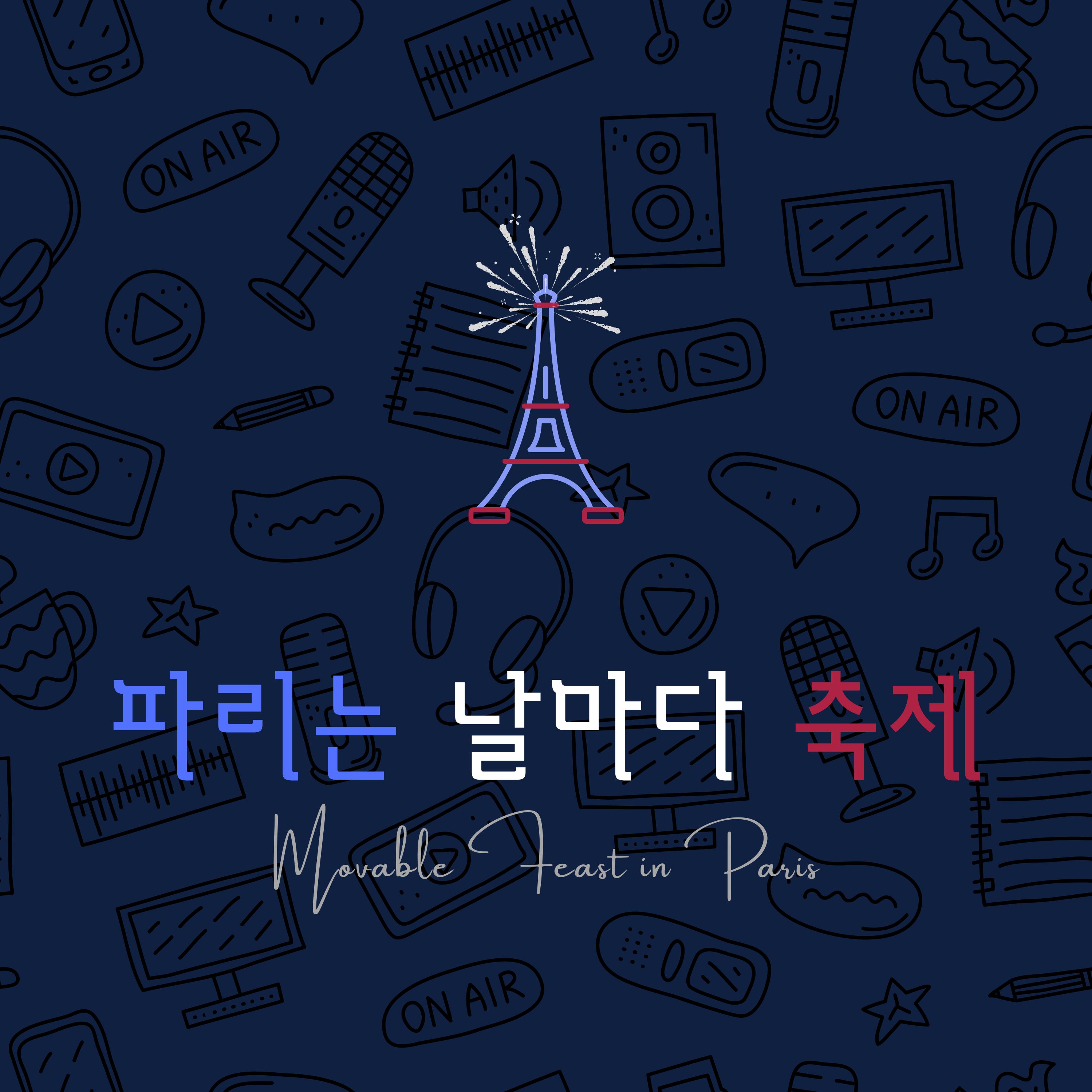파리는 날마다 축제