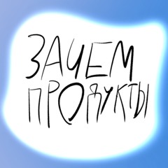 ЗАЧЕМ ПРОДУКТЫ