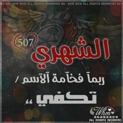 الشَهري /خالد ٥٠٧