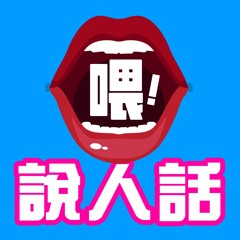 喂！說人話