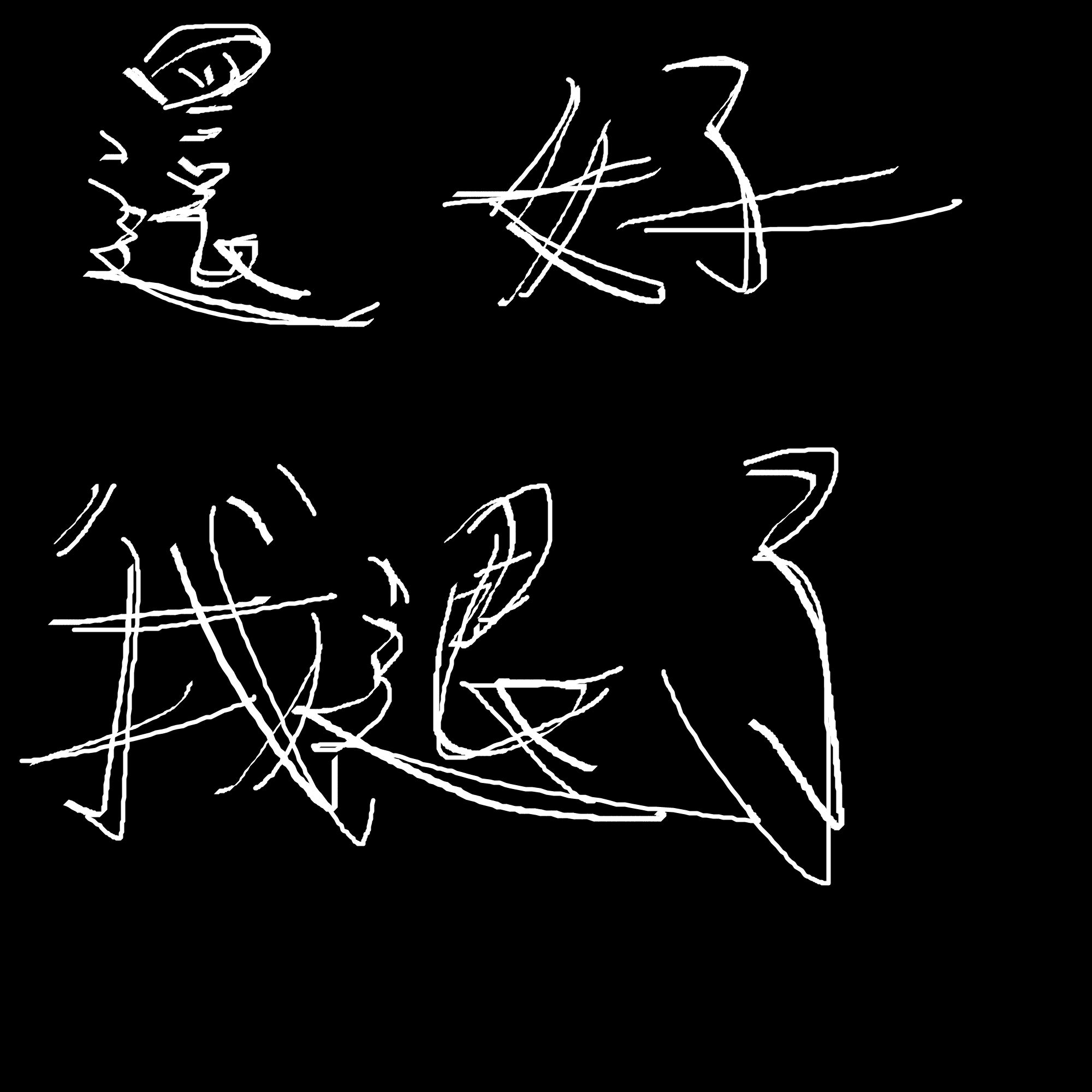 還好我退了