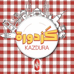 Kazdura podcast كزدورة