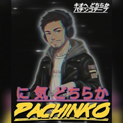 に気どちらか-PACHINKO