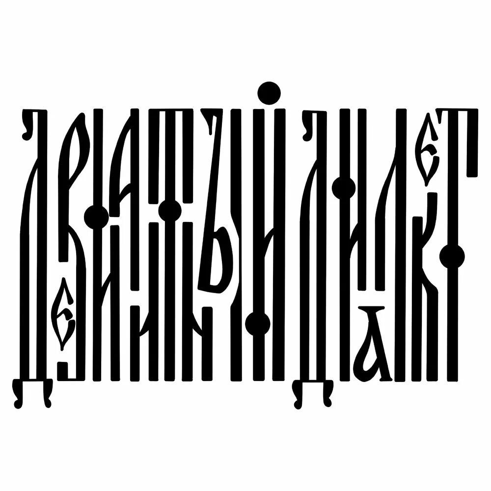 Девиантный диалект