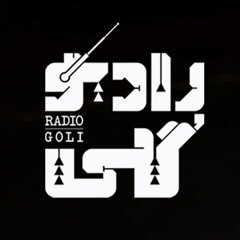 پادکست رادیو گلی - Radio Goli Podcast